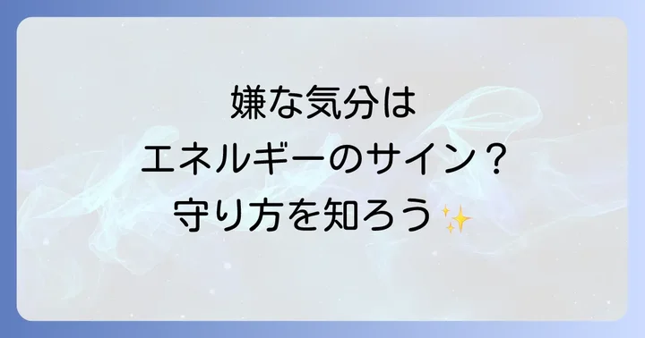嫌な気分になった時のスピリチュアルな対処法と回復