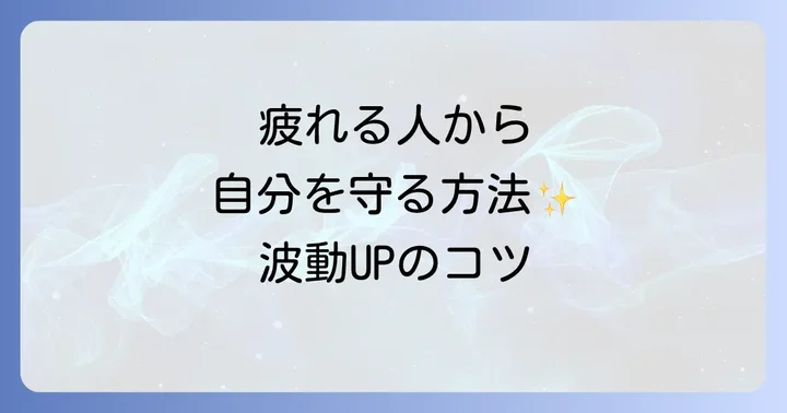 話すと元気になる人との関係を築き波動を高めるコツ