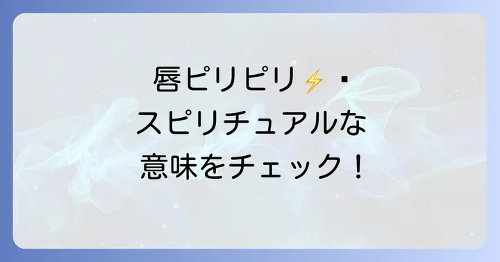 唇がピリピリするスピリチュアルな基本的な意味