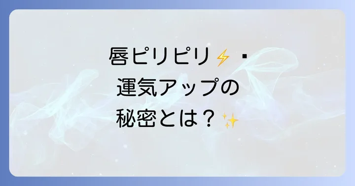 唇のピリピリ感が示す運気別のスピリチュアルメッセージ