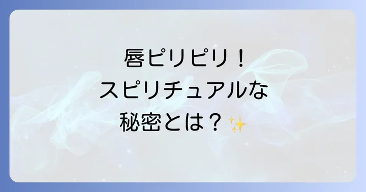 唇の部位別ピリピリが伝えるスピリチュアルメッセージ