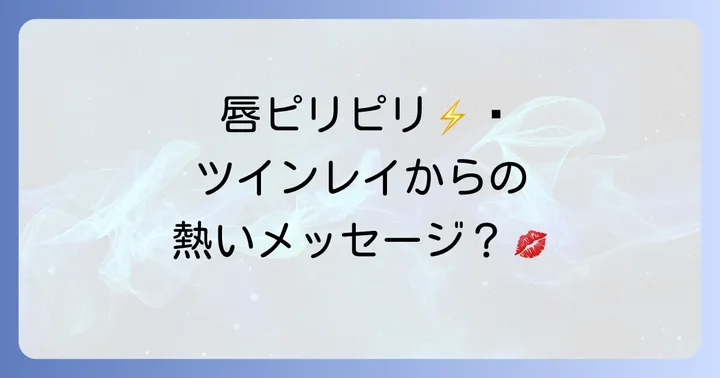 ツインレイとの関係性における唇のピリピリ