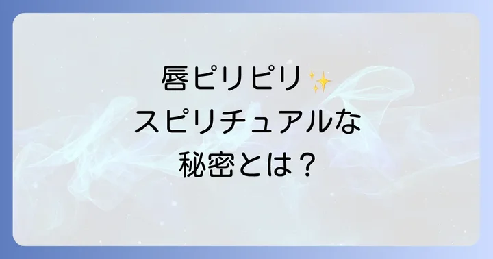 唇のピリピリ感をスピリチュアルに活かす方法