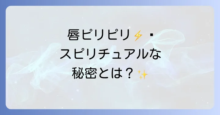 唇のピリピリに関するよくある質問