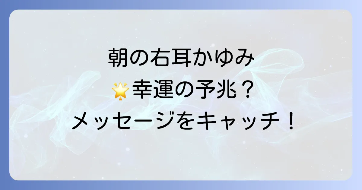 右耳がかゆい朝のスピリチュアルな意味を徹底解説!幸運を引き寄せるメッセージと行動