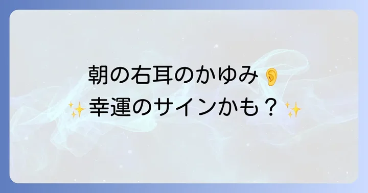 耳がかゆいのはスピリチュアルなサイン?その基本的な意味