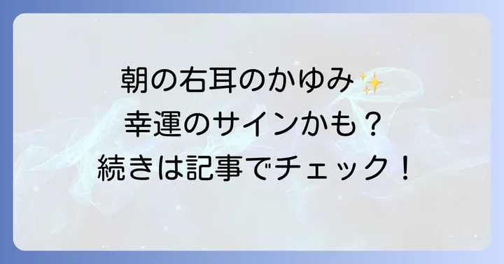 【朝限定】右耳がかゆいスピリチュアルな意味とは