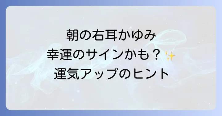 右耳がかゆいスピリチュアルなメッセージ【運気別】