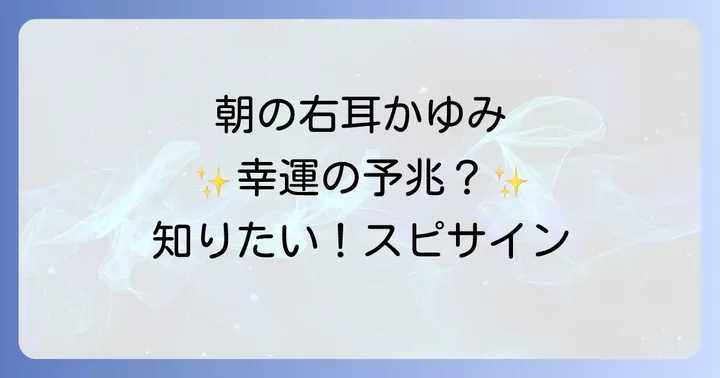 耳のかゆみを感じた時に実践したいスピリチュアルな行動