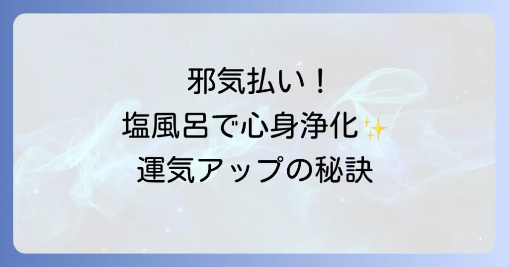 お風呂に塩のスピリチュアル効果で心身を浄化！邪気払いと開運を呼ぶ塩風呂の全て