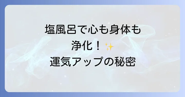 お風呂に塩スピリチュアル効果とは?心身を浄化する塩風呂の力