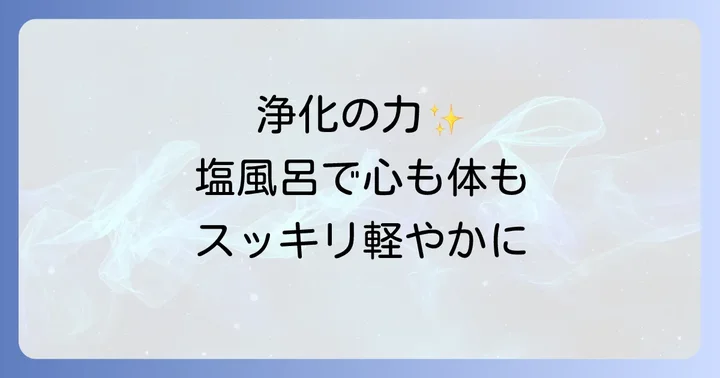 スピリチュアルな塩風呂の正しいやり方と準備