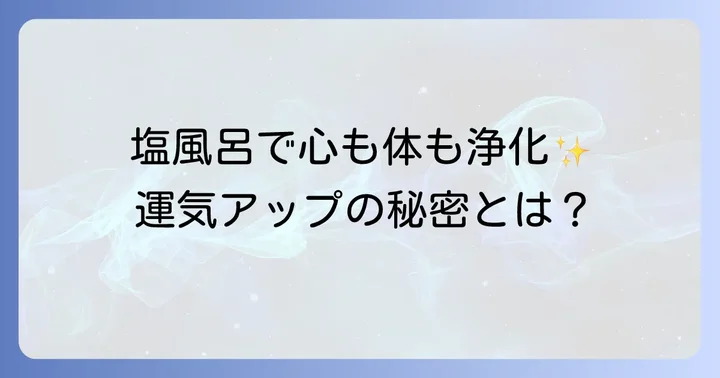 お風呂に塩を入れる際の注意点とデメリット