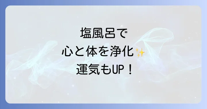 塩風呂でスピリチュアルな効果を高めるコツ