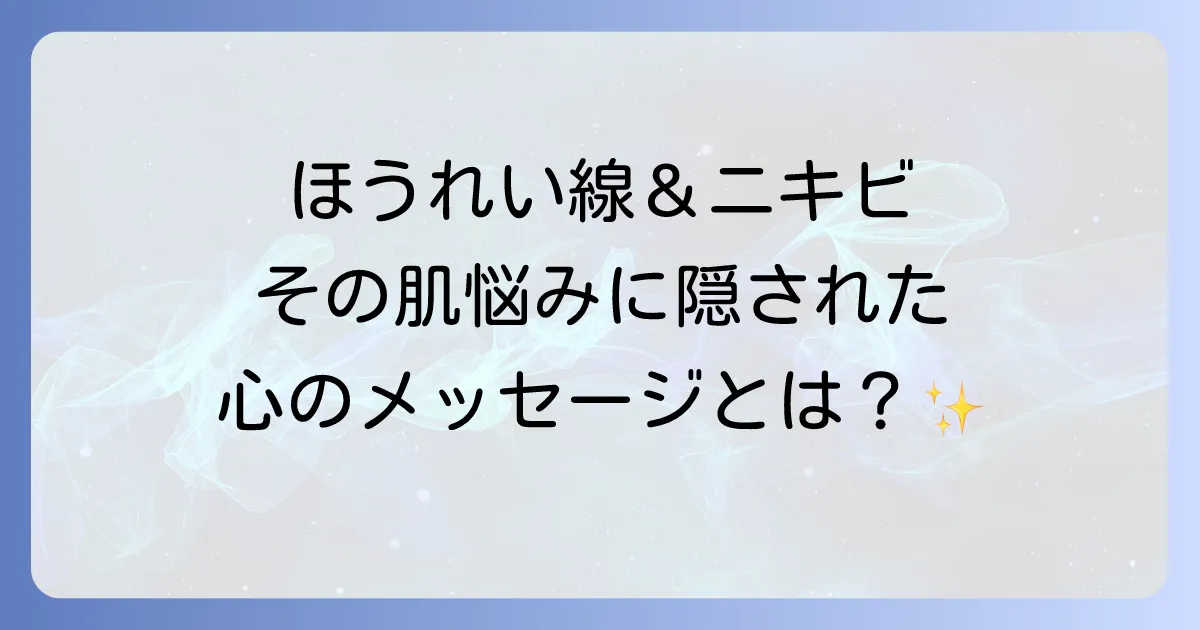 ほうれい線とニキビのスピリチュアルな意味とは?心のサインと内面から輝く肌へ導く方法