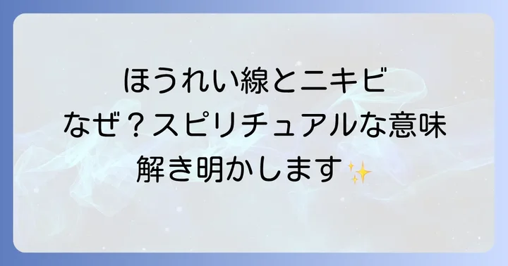 ほうれい線とニキビが同時に現れるスピリチュアルなメッセージ