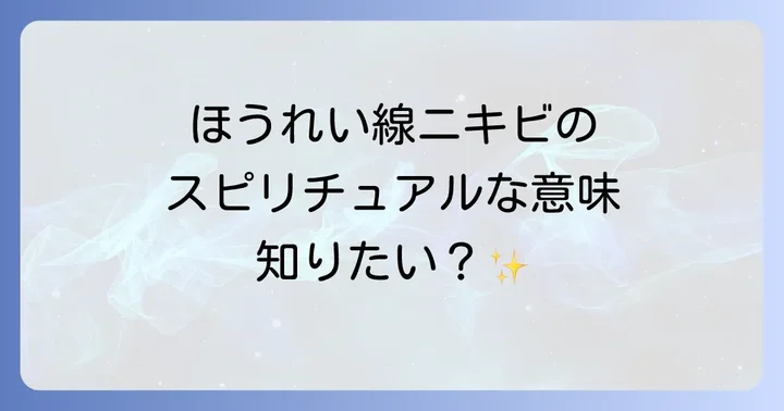 ほうれい線が語りかけるスピリチュアルな意味