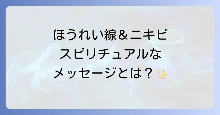 ニキビが伝えるスピリチュアルなメッセージ【部位別解説】