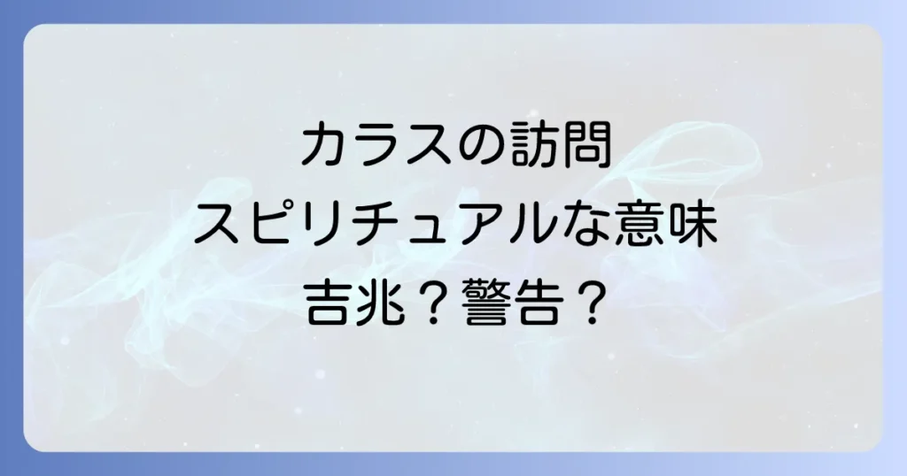 カラスのベランダでのスピリチュアルな意味とは？吉兆と警告のメッセージを徹底解説