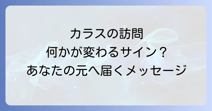 カラスがベランダに来るスピリチュアルな意味とは？