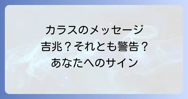 カラスのスピリチュアルな意味は吉兆？それとも警告？