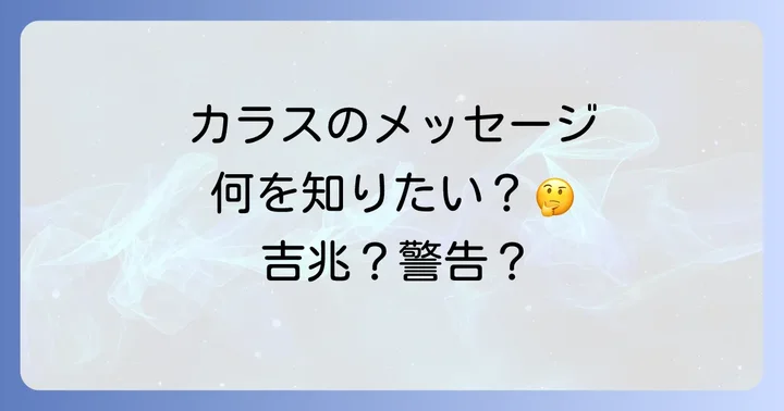 カラスの行動や状況で変わるスピリチュアルなメッセージ