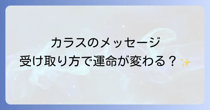 カラスからのスピリチュアルなメッセージを受け取った時の心構え