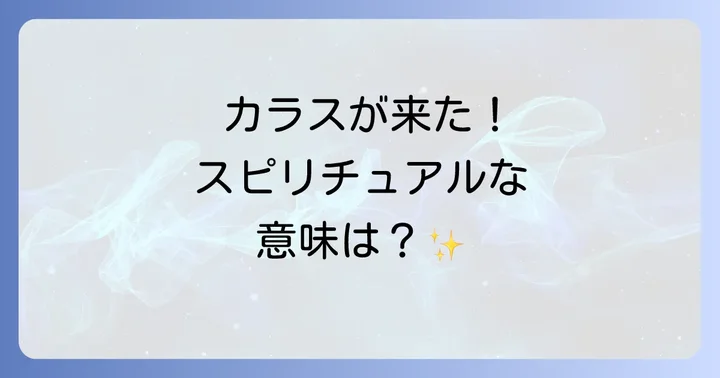 カラスがベランダに来るのが困る場合のスピリチュアルな配慮と対策