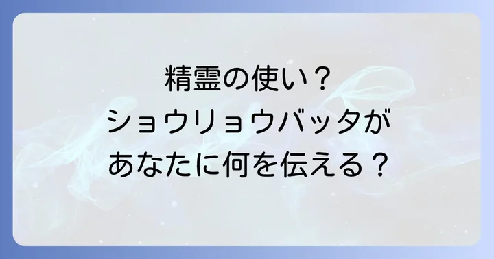 ショウリョウバッタが伝えるスピリチュアルなメッセージの全体像