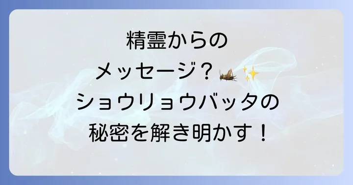 ショウリョウバッタからのスピリチュアルメッセージを日常に活かす方法
