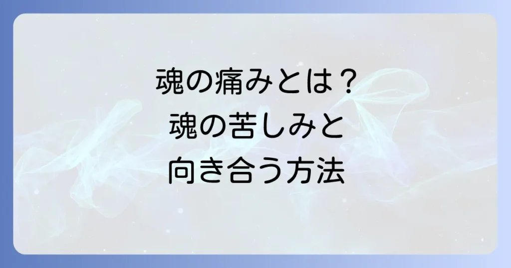 スピリチュアルペインとは簡単に解説！魂の痛みの正体と向き合い方