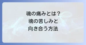 スピリチュアルペインとは簡単に解説!魂の痛みの正体と向き合い方