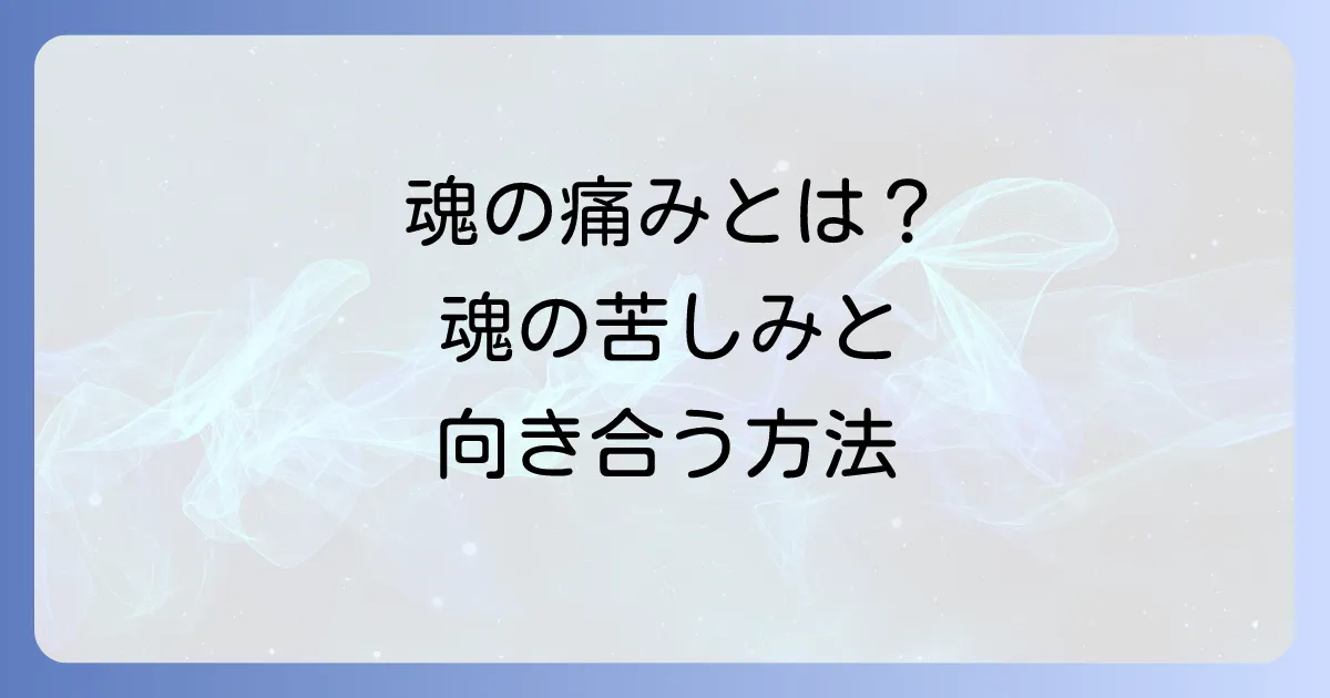 スピリチュアルペインとは簡単に解説!魂の痛みの正体と向き合い方