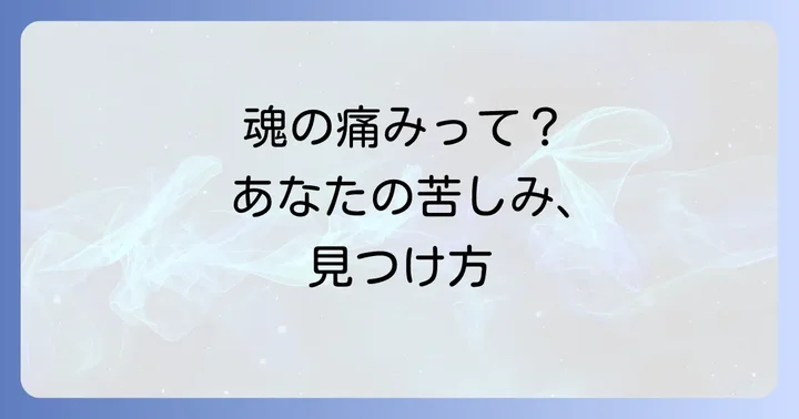 スピリチュアルペインとは?その定義と特徴を簡単に理解する