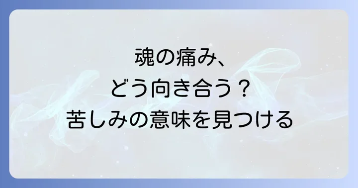 スピリチュアルペインを乗り越えるための具体的な方法