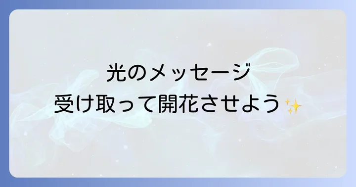 ピカッと光るスピリチュアル現象の基本的な意味