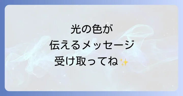 光の色が伝えるスピリチュアルメッセージ