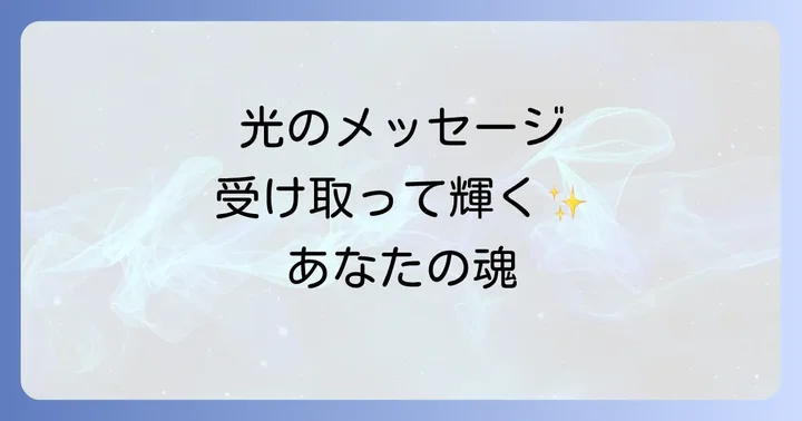 ピカッと光るスピリチュアルな体験をした時の受け止め方