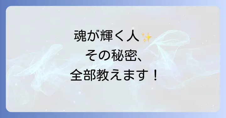 魂が輝く人「ピカッと光る人」のスピリチュアルな特徴