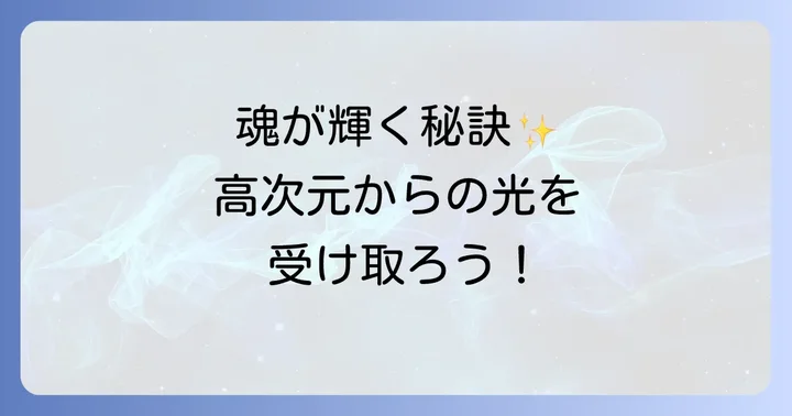 あなたも魂を輝かせる!ピカッと光るスピリチュアルな実践方法