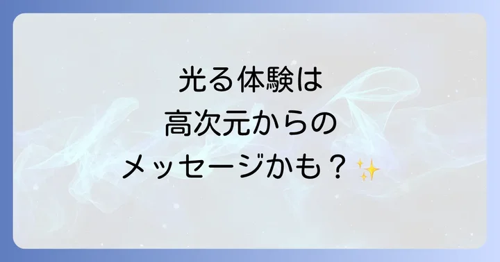 【重要】光の体験と健康問題に関する注意点