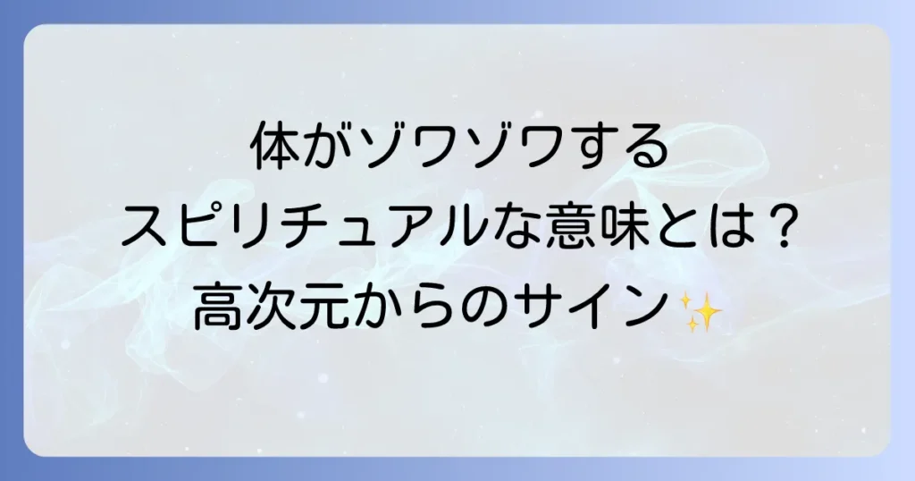 体がゾワゾワするスピリチュアルな意味とは？覚醒や高次元からのサインを徹底解説