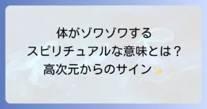 体がゾワゾワするスピリチュアルな意味とは？覚醒や高次元からのサインを徹底解説