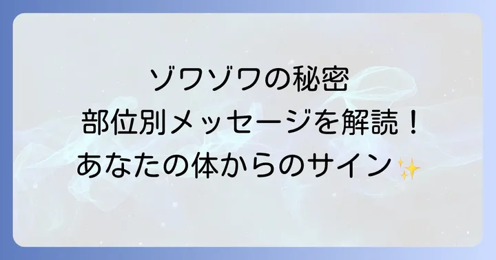 体の部位別！ゾワゾワするスピリチュアルなメッセージ