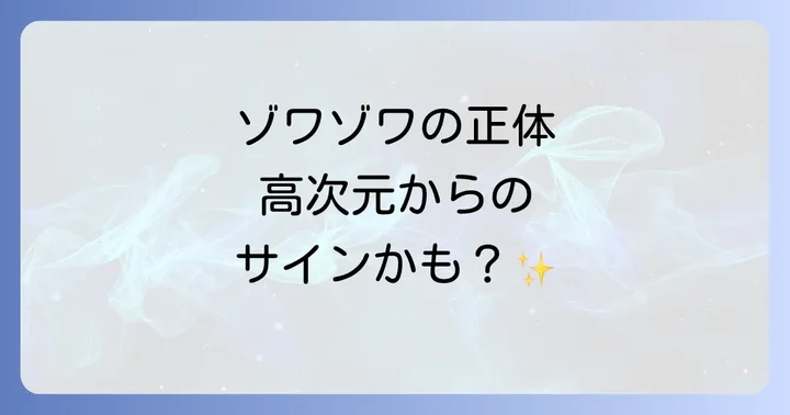 スピリチュアルなゾワゾワを感じやすい人の特徴