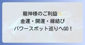 八大龍王水神社のスピリチュアル徹底解説！龍神様のご利益と全国のパワースポット