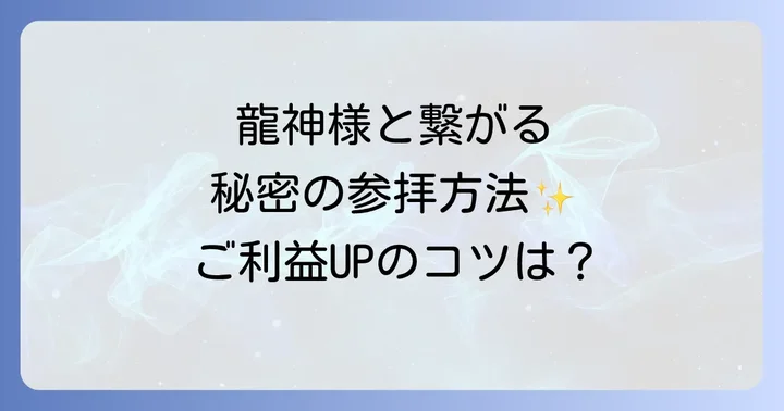 八大龍王水神社とは？龍神信仰と水神信仰の深いつながり