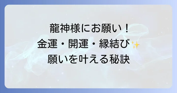 八大龍王水神社で得られるスピリチュアルなご利益