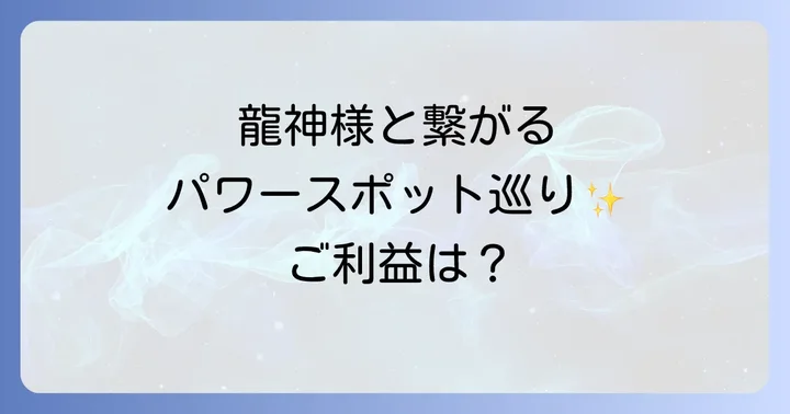 全国各地の八大龍王水神社パワースポット巡り