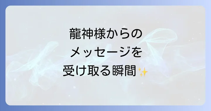 龍神様からのメッセージを受け取るスピリチュアルな体験